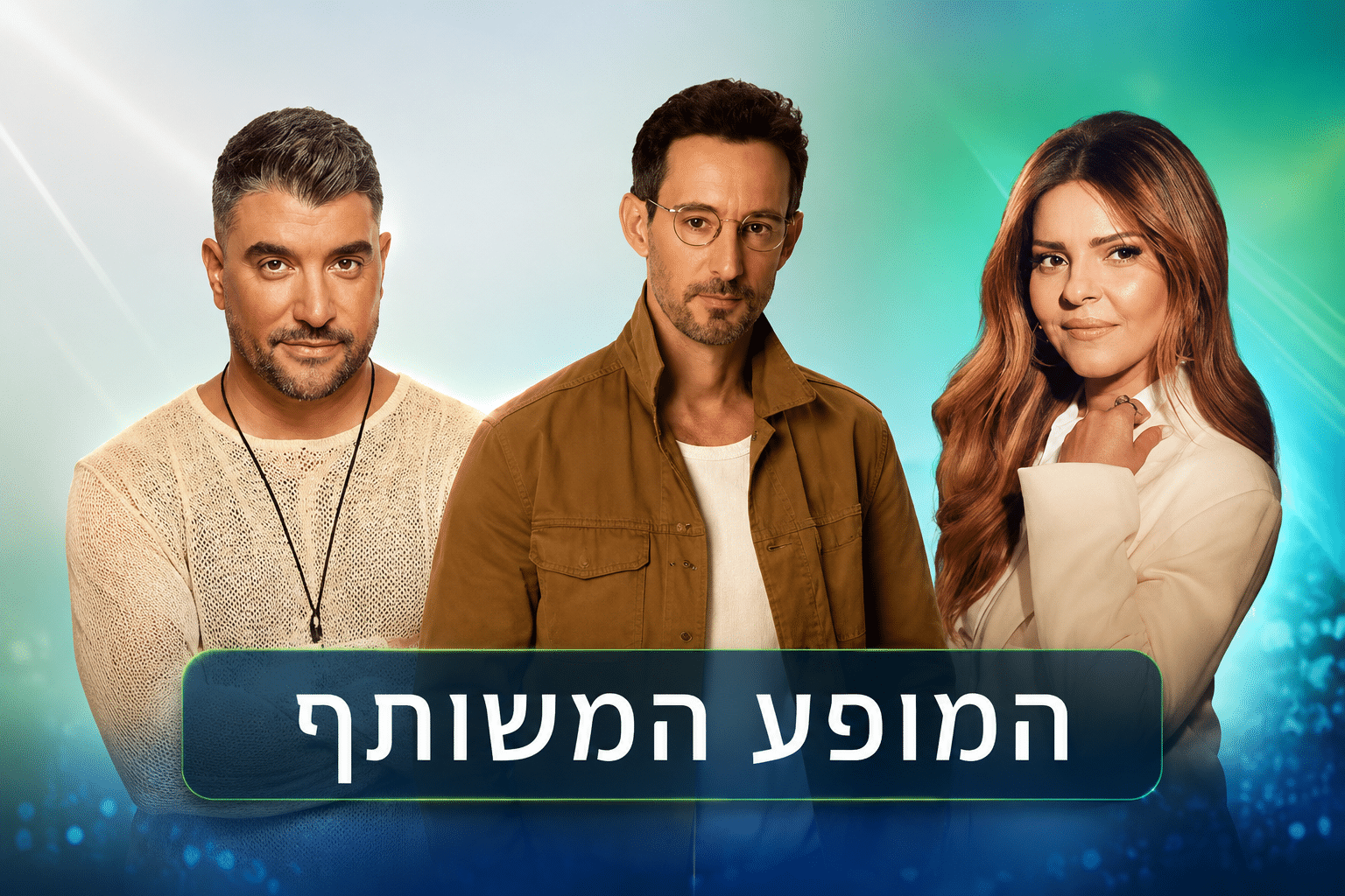 המופע המשותף