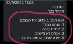תמונה של הודעה ממערכת נץ הגיבו