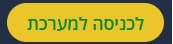 התחברות לאתר