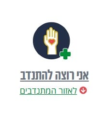 תמונה של התנדבות