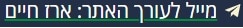 מייל לעורך האתר