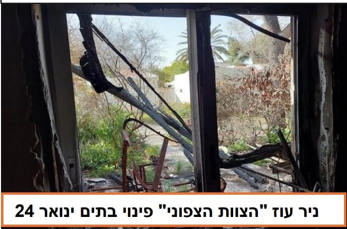 ניר עוז בית הרוס